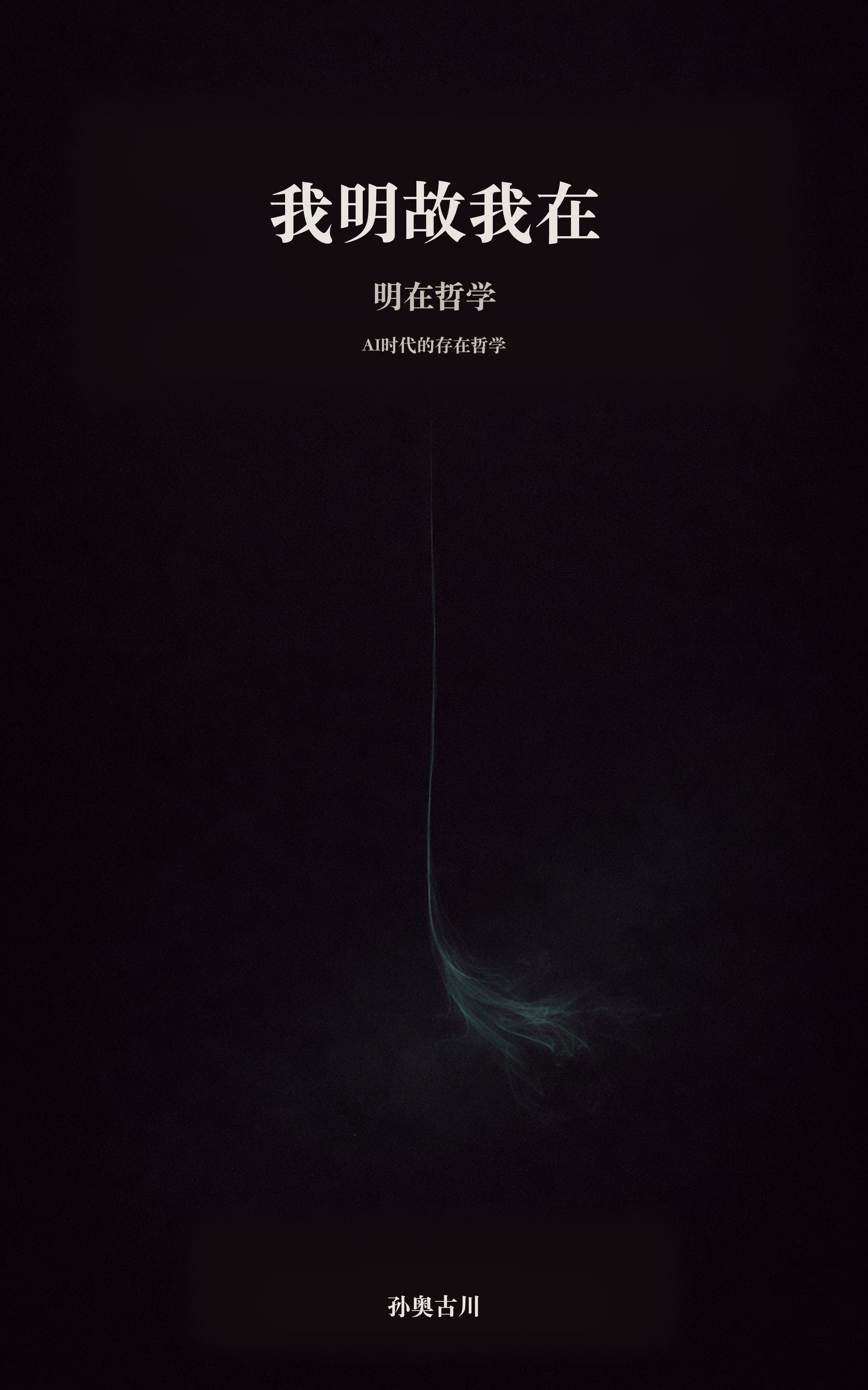 《我明故我在 · 明在哲学》封面